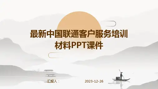 中国联通客户服务培训材料课件