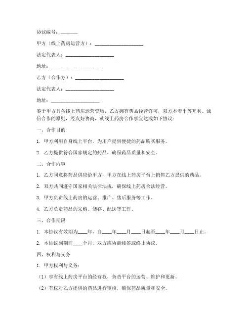 线上药房合作协议模板范本