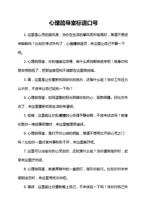 心理疏导室标语口号
