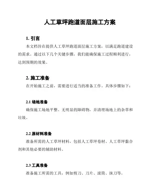 人工草坪跑道面层施工方案