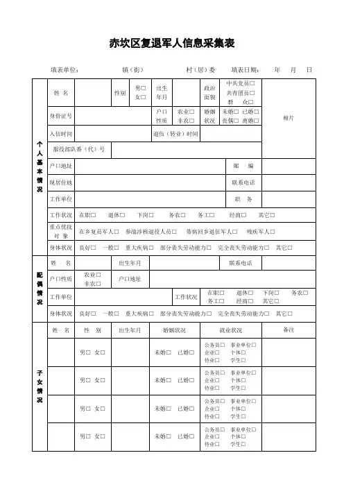 赤坎区复退军人信息采集表
