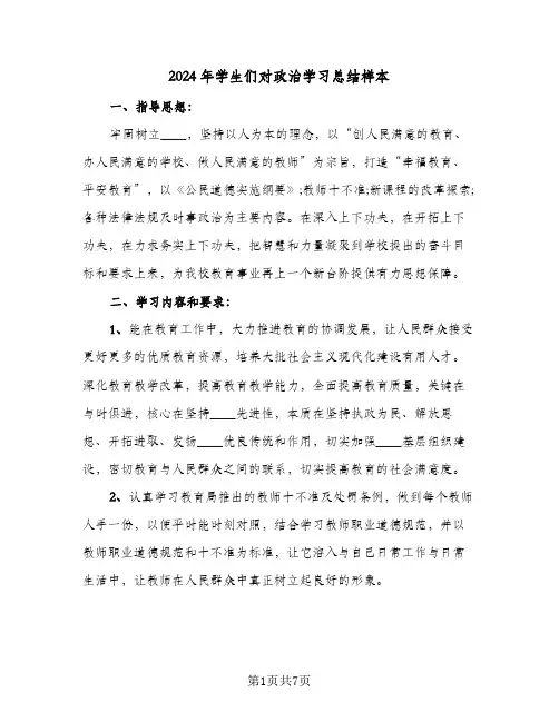 2024年学生们对政治学习总结样本(4篇)