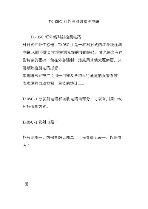 TX-05C 红外线对射检测电路
