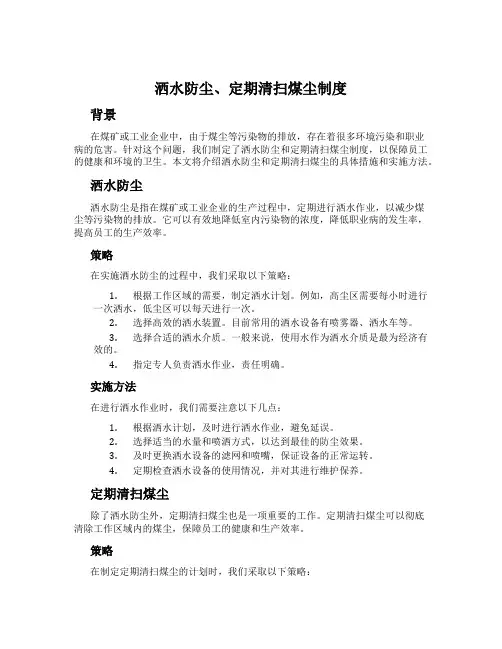 洒水防尘、定期清扫煤尘制度