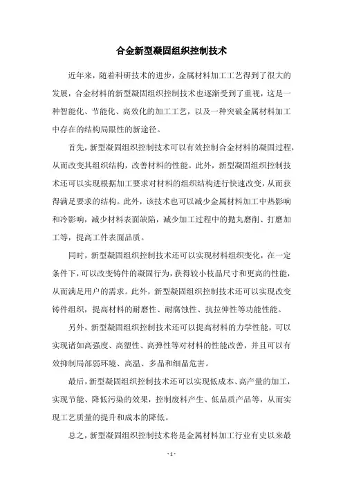 合金新型凝固组织控制技术