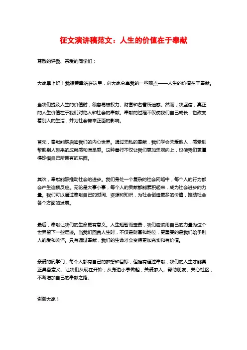 征文演讲稿范文：人生的价值在于奉献
