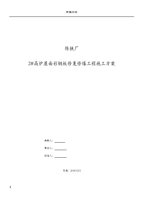 炼铁厂彩板维修施工方案-应急预案