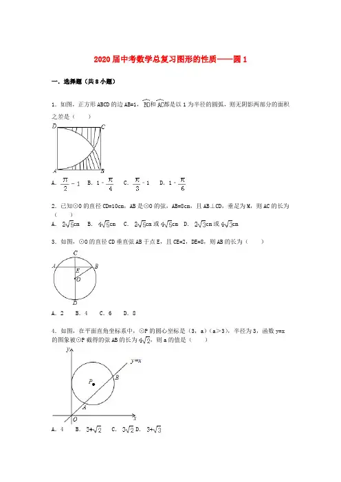 2020届中考数学总复习(22)圆-精练精析(1)及答案解析