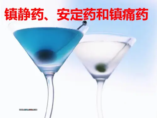 镇痛药和安定药