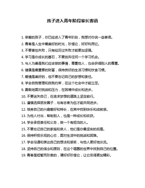 孩子进入青年阶段家长寄语