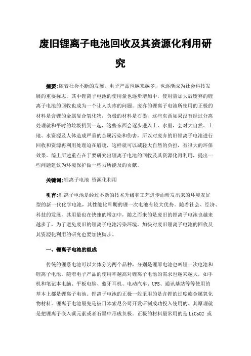 废旧锂离子电池回收及其资源化利用研究
