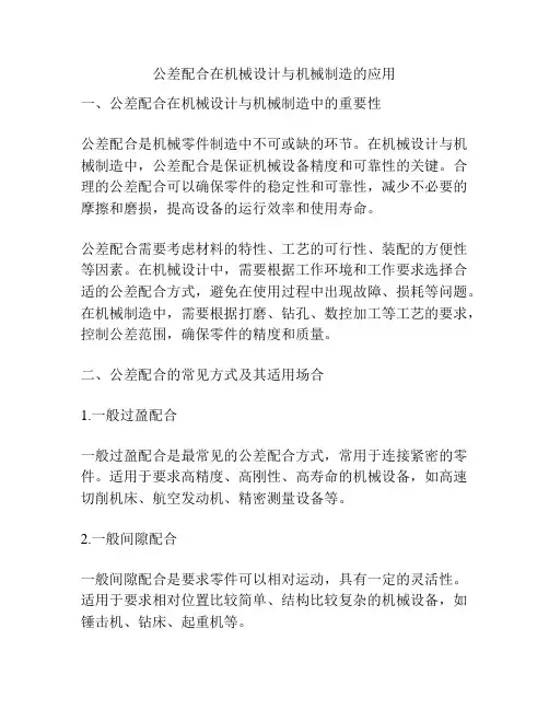 公差配合在机械设计与机械制造的应用