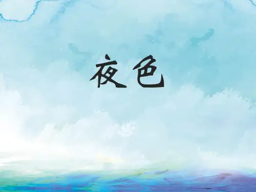 部编版一年级下册语文《夜色》PPT优秀课件