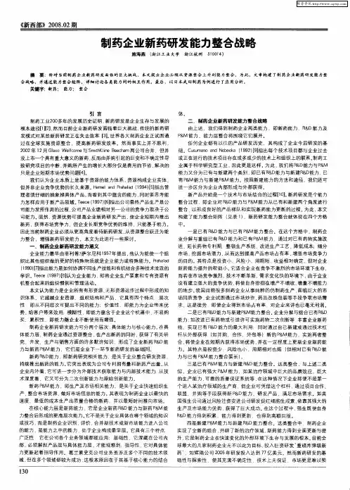 制药企业新药研发能力整合战略