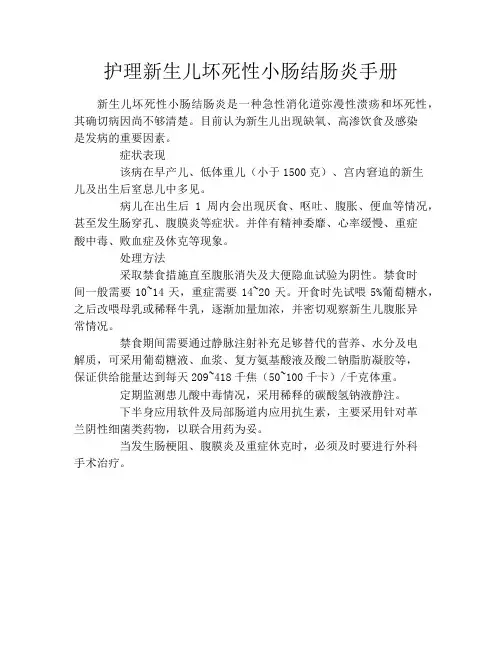 育儿知识-护理新生儿坏死性小肠结肠炎手册