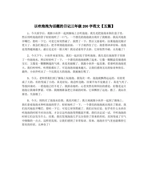 以吹泡泡为话题的日记三年级200字范文【五篇】