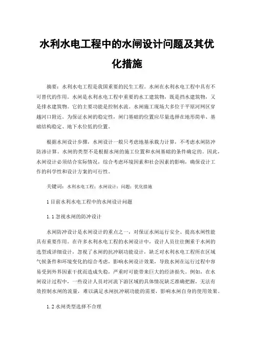 水利水电工程中的水闸设计问题及其优化措施