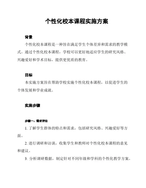 个性化校本课程实施方案