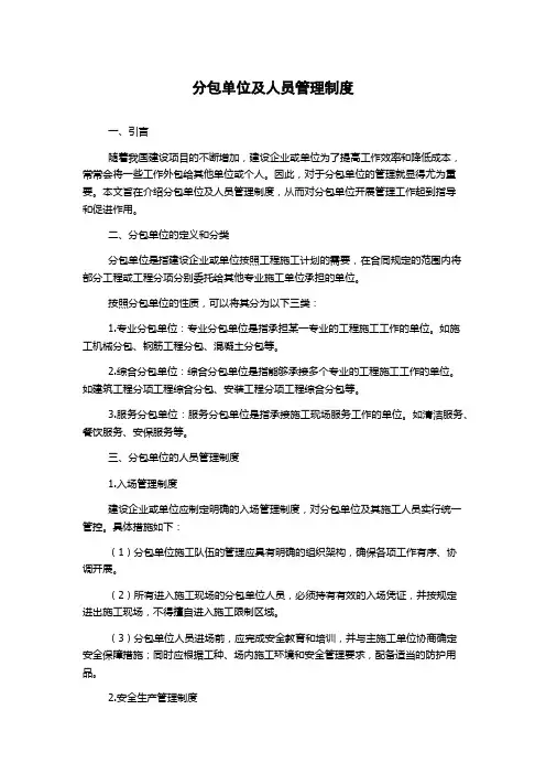 分包单位及人员管理制度