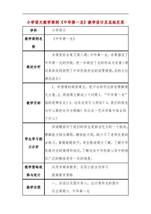 小学语文教学课例《中华第一龙》课程思政核心素养教学设计及总结反思