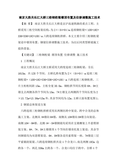 南京大胜关长江大桥三桁钢桁梁墩顶布置及位移调整施工技术
