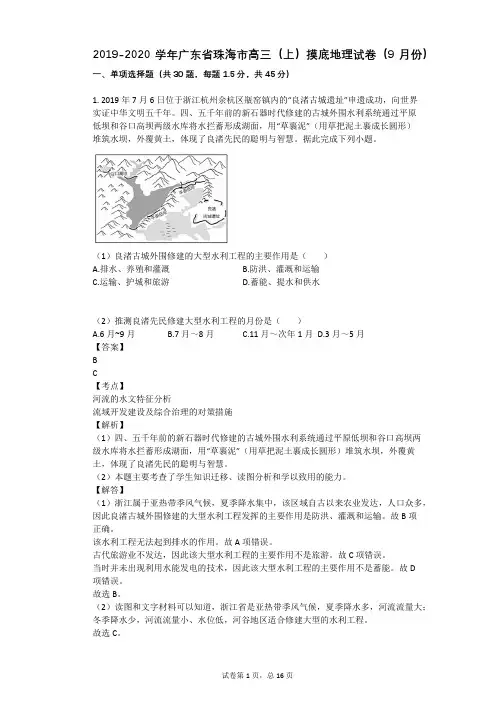 2019-2020学年广东省珠海市高三(上)摸底地理试卷(9月份)