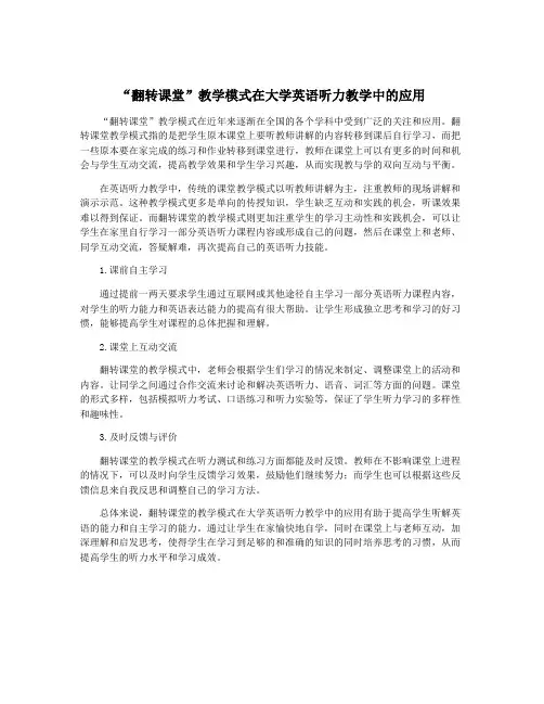 “翻转课堂”教学模式在大学英语听力教学中的应用