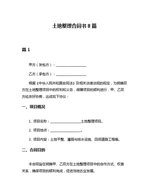 土地整理合同书8篇