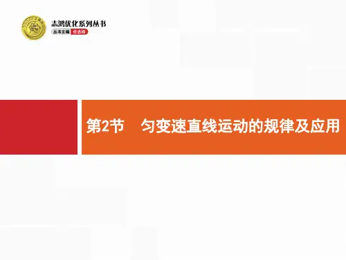 高三物理一轮复习 匀变速直线运动的规律及应用课件.ppt