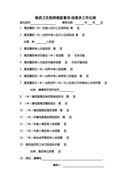 控烟监督员巡查员工作记录 (1)
