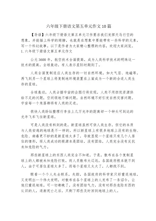 六年级下册语文第五单元作文10篇