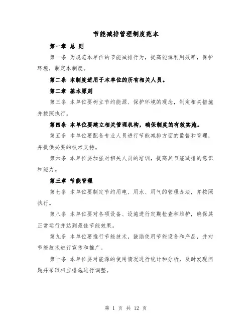 节能减排管理制度范本（4篇）