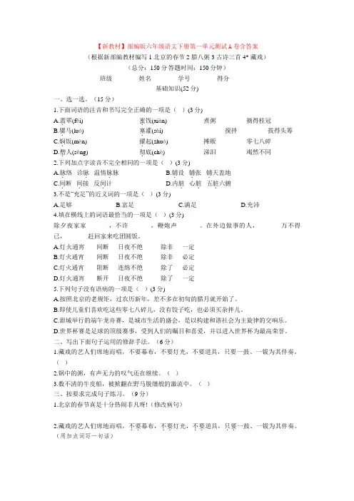 【新教材】部编版六年级语文下册第一单元测试A卷含答案(1)