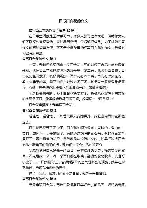 描写百合花的作文（精选32篇）