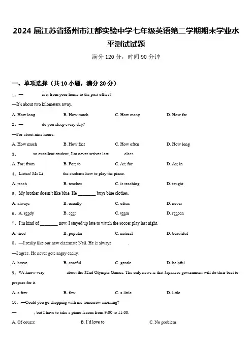 2024届江苏省扬州市江都实验中学七年级英语第二学期期末学业水平测试试题含答案