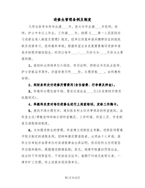 进修生管理条例及制度(5篇)