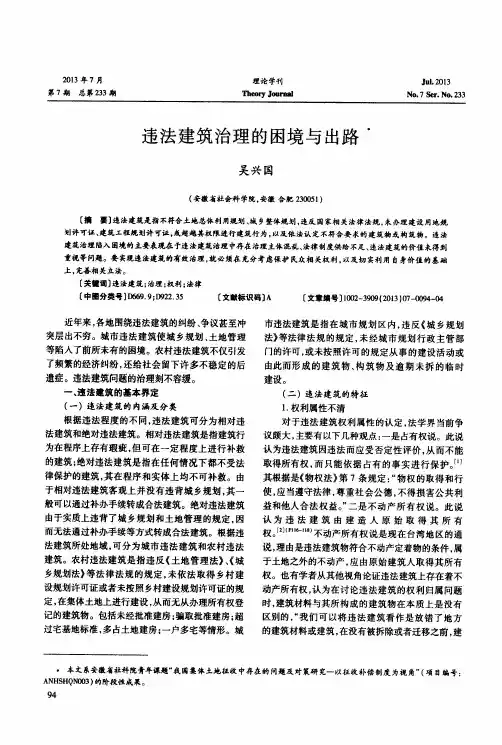 违法建筑治理的困境与出路