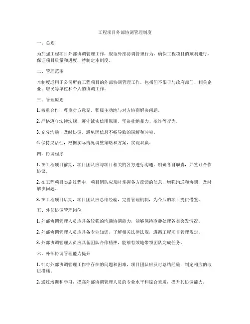 工程项目外部协调管理制度