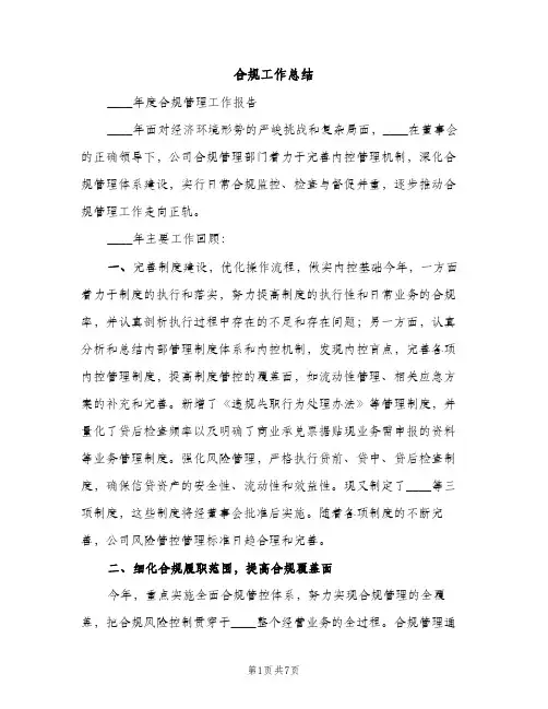 合规工作总结（2篇）