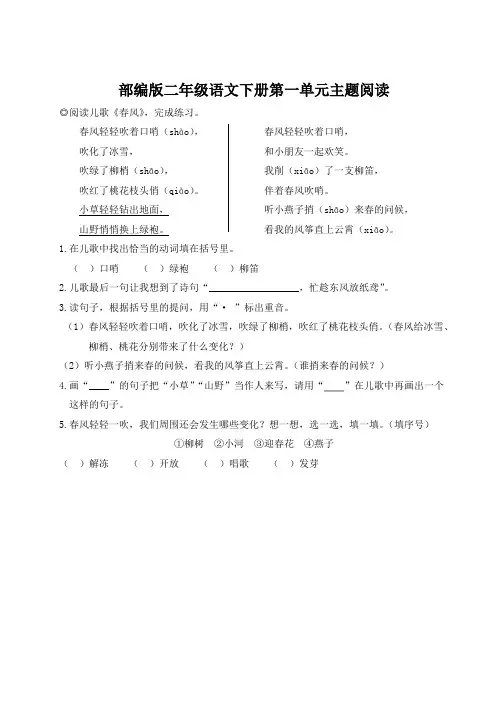 部编版二年级语文下册第一单元主题阅读 附答案