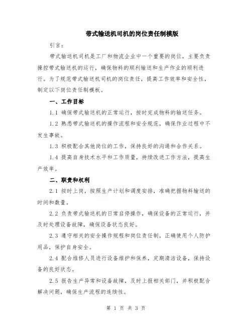 带式输送机司机的岗位责任制模版