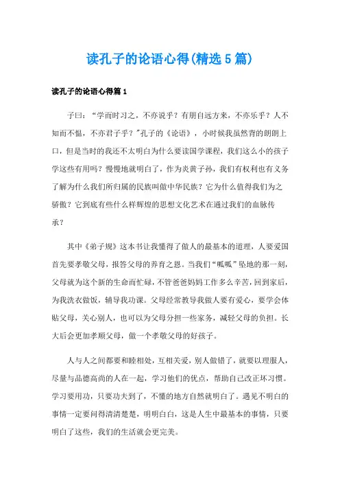 读孔子的论语心得(精选5篇)