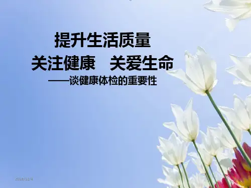 健康体检的重要性PPT课件