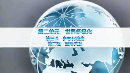 2024-2025学年高二政治选择性必修1教学课件第2单元第3课第2框国际关系