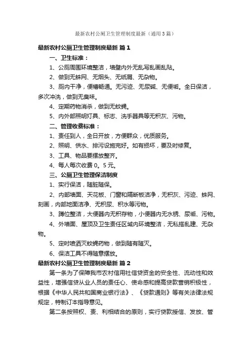 最新农村公厕卫生管理制度最新（通用3篇）
