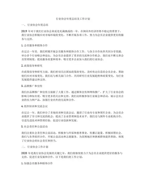 行业协会年度总结及工作计划