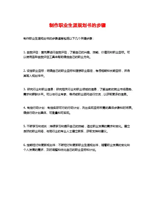 制作职业生涯规划书的步骤