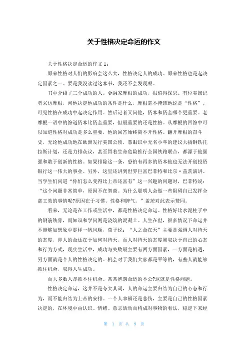 关于性格决定命运的作文