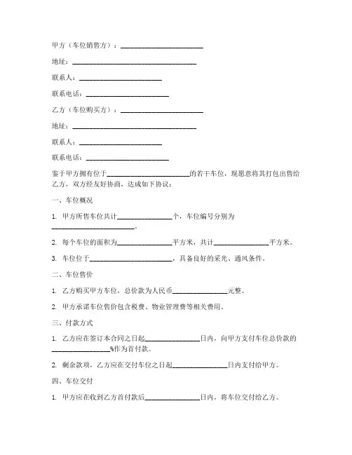 车位打包销售合同模板范本
