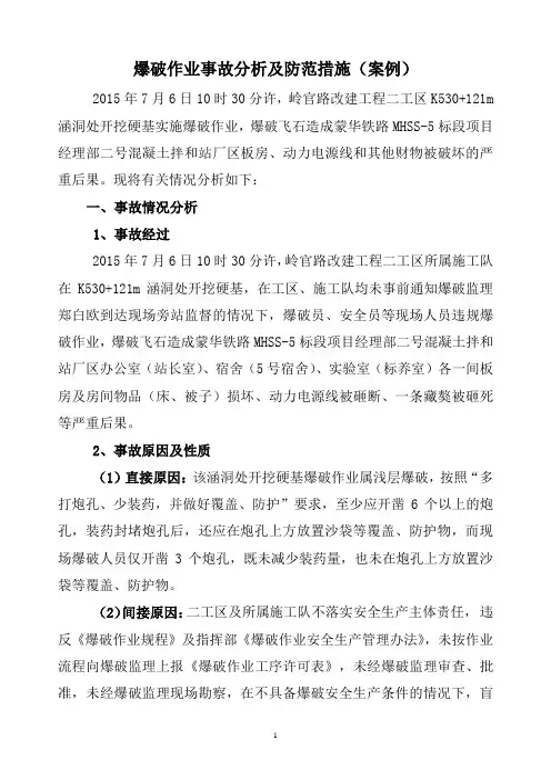 爆破作业事故分析及防范措施(案例)